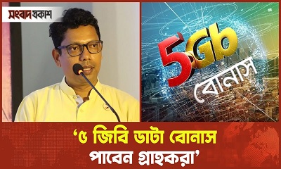 ৩ দিনের জন্য ৫ জিবি ডাটা বোনাস পাবেন প্রত্যেক গ্রাহক